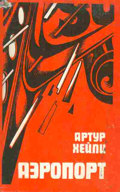 Книга Хейли А. Аэропорт, 11-7176, Баград.рф